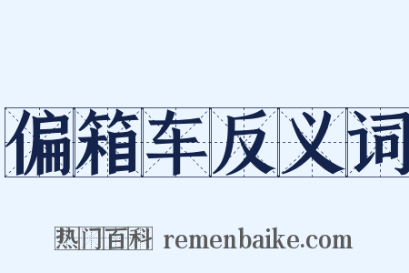 偏箱车反义词是什么意思的图片